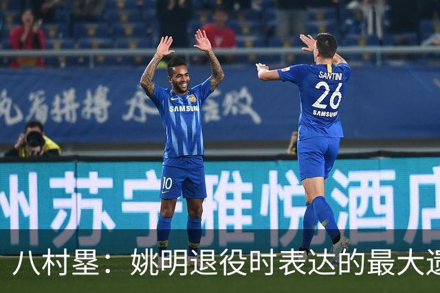 八村塁：姚明退役时表达的最大遗憾让我反思接班人的问题