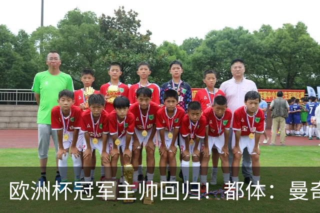 欧洲杯冠军主帅回归！都体：曼奇尼与意足协签约4年，年薪250万欧